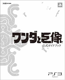 ワンダと巨像 公式ガイドブック (ファミ通の攻略本) (日本語) 単行本(ソフトカバー) – 2011/9/22の表紙