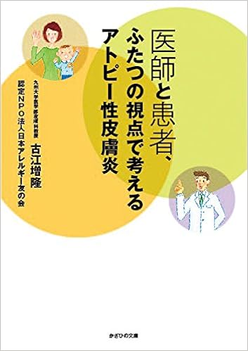 医師と患者 ふたつの視点で考えるアトピー性皮膚炎 古江増隆 認定npo法人日本アレルギー友の会 本 通販 Amazon 医師と患者 ふたつの視点で考えるアトピー性皮膚炎 古江増隆 認定npo法人日本アレルギー友の会 本 通販 Amazon