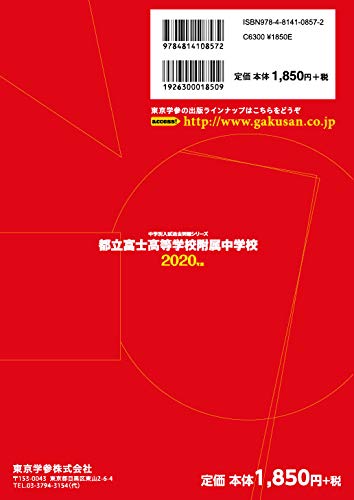 都立富士高校附属中学校 年度用 過去8年分収録 中学別入試過去問題シリーズ J3 Amazon Co Uk Books
