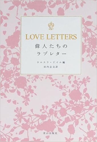 Love Letters 偉人たちのラブレター ウルスラ ドイル ウルスラ ドイル 田内志文 本 通販 Amazon