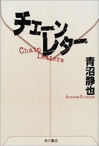 チェーンレター 文芸シリーズ 青沼 静也 本 通販 Amazon