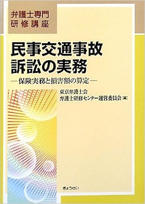 民事交通事故訴訟の実務 保険実務と損害額の算定 弁護士専門研修講座 東京弁護士会弁護士研修センター運営委員会 本 通販 Amazon