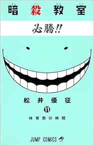 暗殺教室 11 ジャンプコミックス Yusei Matsui Amazon Com Books
