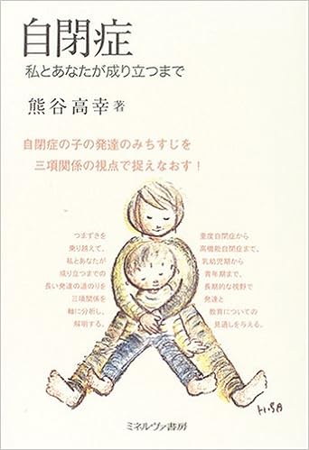 自閉症 私とあなたが成り立つまで 熊谷 高幸 本 通販 Amazon