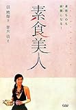 素食美人―身体も心も綺麗になる!