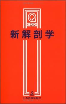 新解剖学 (Qシリーズ) (日本語) 単行本 – 2002/4/1の表紙