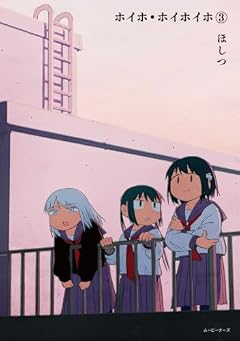 ホイホ・ホイホイホの最新刊