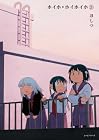 ホイホ・ホイホイホ 第3巻