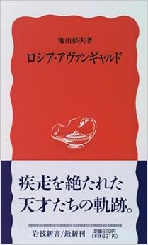 ロシア・アヴァンギャルド (岩波新書)の表紙