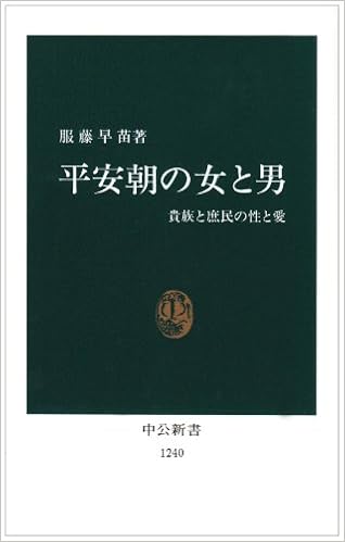 平安朝の女と男 貴族と庶民の性と愛 中公新書 服藤 早苗 本 通販 Amazon