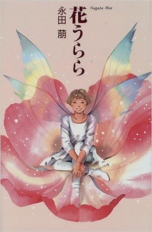 花うらら 永田 萌 本 通販 Amazon 花うらら 永田 萌 本 通販 Amazon