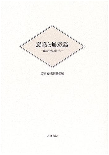 意識と無意識 臨床の現場から 寛 氏原 善弘 成田 本 通販 Amazon