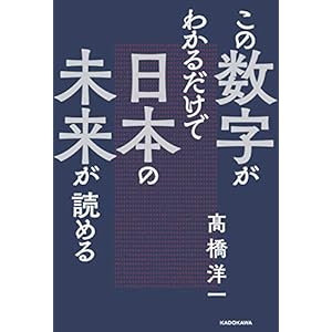 この数字がわかるだけで日本の未来が読める [Kindle版]