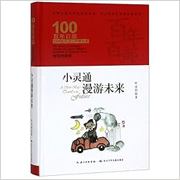 小灵通漫游未来 精装典藏版 精 百年百部中国儿童文学经典书系 中小学课外阅读必备文库 叶永烈 Amazon Com Books