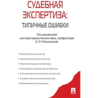 Судебная экспертиза: типичные ошибки (Russian Edition) book cover