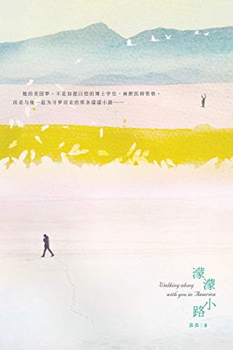 Walking Along with You in America (Chinese Edition) by Jay Chiu