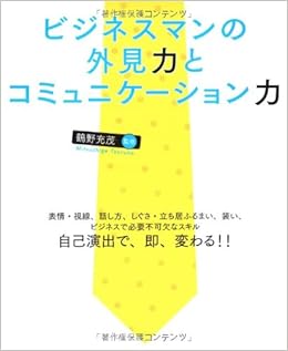 ビジネスマンの外見力とコミュニケーション力 デキる 男の 見た目 塾 仕事力 恋愛力 人間力ア 鶴野 充茂 本 通販 Amazon
