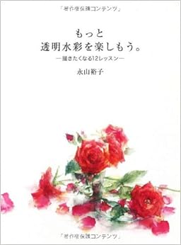 もっと透明水彩を楽しもう。 描きたくなる12レッスン