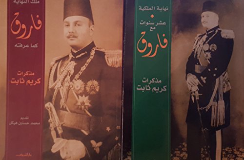 كتابين : نهاية الملكية...عشر سنوات مع فاروق و فاروق كما عرفته....ملك النهاية