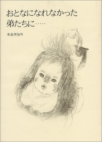 おとなになれなかった弟たちに 斉加年 米倉 本 通販 Amazon
