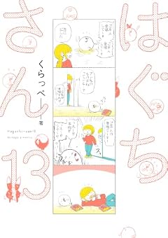 はぐちさんの最新刊