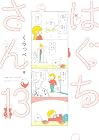 はぐちさん 第13巻