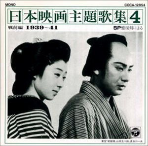 Sp復刻による日本映画主題歌集4戦前編 1939 41 Amazon Com Music