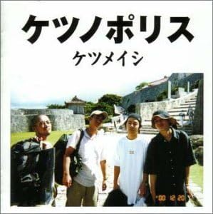 Amazon ケツノポリス ケツメイシ J Pop ミュージック Amazon ケツノポリス ケツメイシ J Pop ミュージック