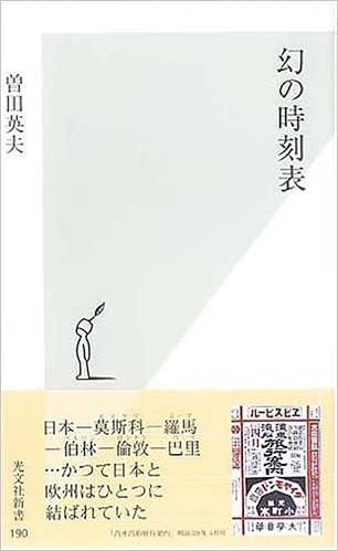 幻の時刻表 光文社新書 曽田 英夫 本 通販 Amazon