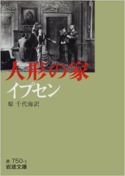 人形の家 (岩波文庫) (日本語) 文庫 – 1996/5/16