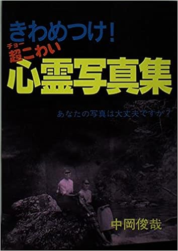 きわめつけ 超こわい心霊写真集 あなたの写真は大丈夫ですか 中岡 俊哉 本 通販 Amazon Co Jp