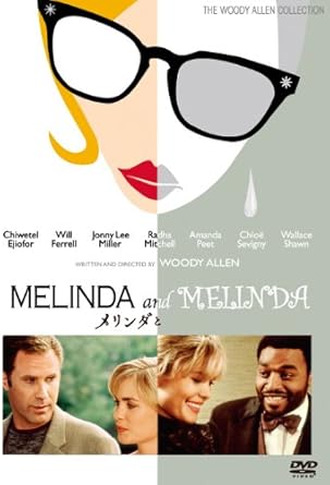 Amazon メリンダとメリンダ Dvd 映画