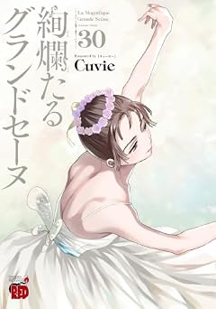 絢爛たるグランドセーヌ（Cuvie）のコミック発売日 MyRelease