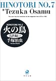 火の鳥(7)(文庫版)