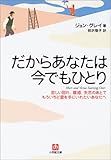 だからあなたは今でもひとり―悲しい別れ、離婚、失恋のあとでもういちど愛を手にいれたいあなたへ (小学館文庫)