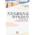 だからあなたは今でもひとり―悲しい別れ、離婚、失恋のあとでもういちど愛を手にいれたいあなたへ (小学館文庫)