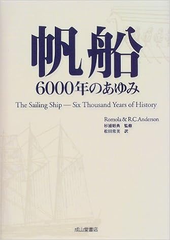 本の帆船 6000年のあゆみ (日本語) 単行本 – 1999/7/1の表紙