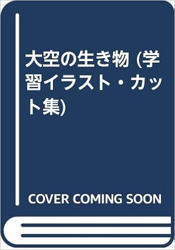 大空の生き物 学習イラスト カット集 大竹 昌夫 本 通販 Amazon