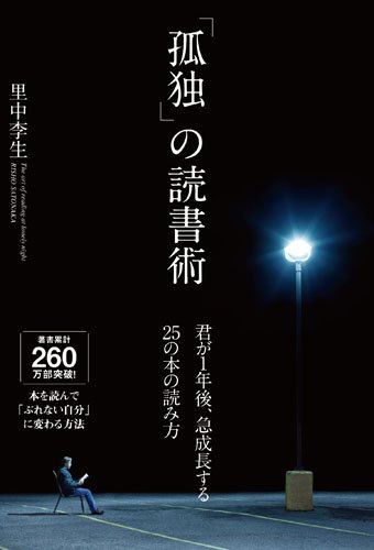 孤独 の読書術 君が1年後 急成長する25の本の読み方 Amazon Com Books