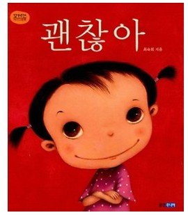 韓国の絵本 いいじゃん 0 本 通販 Amazon
