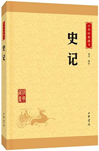 Amazon.com: 点校本二十四史修订本：史记（套装全10册）: [汉]司马迁