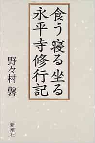 Ku Neru Suwaru Eiheiji Shugyōki Amazon Com Books