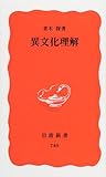 異文化理解 (岩波新書)