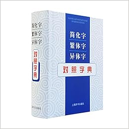 簡体字繁体字異体字対照字典 中国語字典 简化字繁体字异体字对照字典 張書岩 本 通販 Amazon