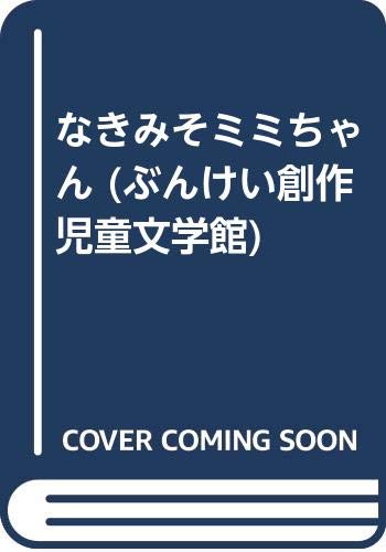 なきみそミミちゃん ぶんけい創作児童文学館 Amazon Com Books