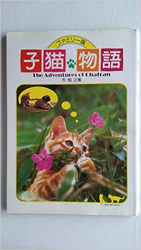 ファミリー版 子猫物語 畑 正憲 本 通販 Amazon