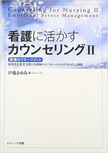 看護に活かすカウンセリングii 感情のマネージメント 効果的な患者支援と看護師のメンタルヘルスのための自己調節 まゆみ 伊藤 本 通販 Amazon 看護に活かすカウンセリングii 感情のマネージメント 効果的な患者支援と看護師のメンタルヘルスのための自己調節 まゆみ 伊藤 本 通販 Amazon