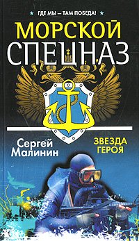 Marine commandos Star Hero Morskoy spetsnaz Zvezda geroya