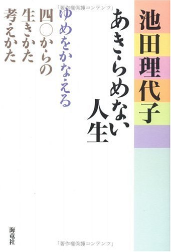 あきらめない人生 ゆめをかなえる四 からの生きかた 考えかた 池田 理代子 本 通販 Amazon