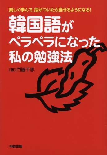 韓国語がペラペラになった私の勉強法 門脇 千恵 本 通販 Amazon